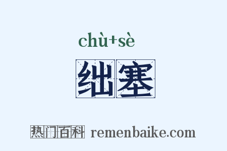 绌塞是什么意思的图片